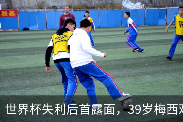 世界杯失利后首露面，39岁梅西观战家族球队，隐退疑云下他还有希望
