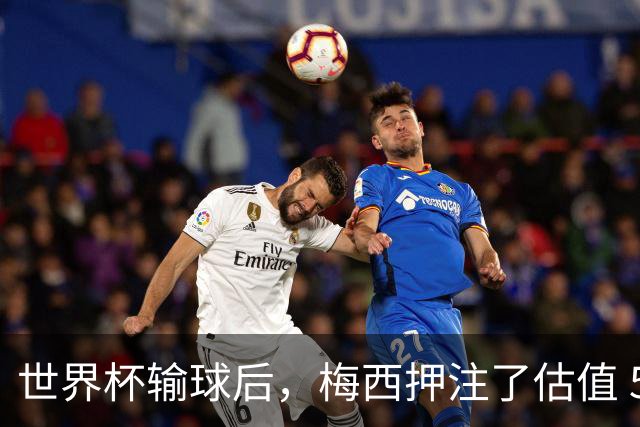 世界杯输球后，梅西押注了估值 50 亿美元的“AI上帝”