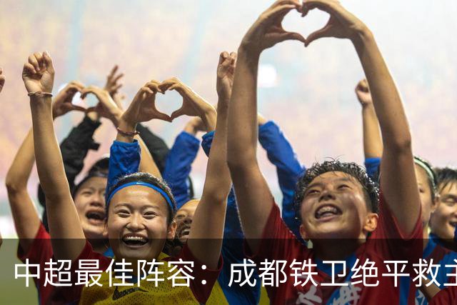 中超最佳阵容：成都铁卫绝平救主 玉昆18岁小将传射4场造4球