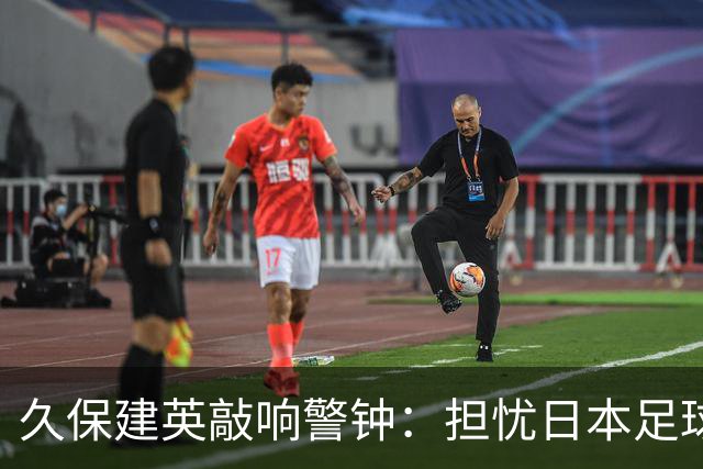 久保建英敲响警钟：担忧日本足球人才断档