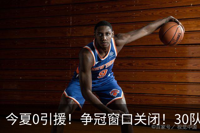 今夏0引援！争冠窗口关闭！30队最烂！是勇士吗？
