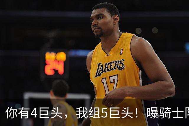 你有4巨头，我组5巨头！曝骑士队有意火箭巨星，错失詹姆斯，仍有B计划