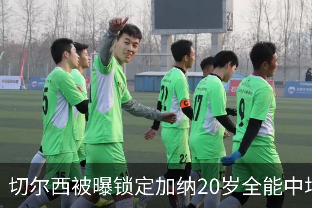 切尔西被曝锁定加纳20岁全能中场，身价估值2700万欧