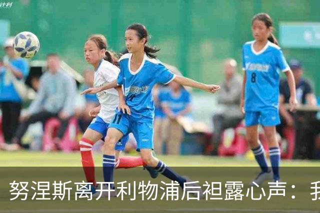 努涅斯离开利物浦后袒露心声：我拼尽全力，却从未真正被相信！