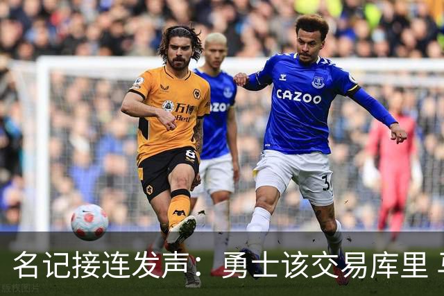 名记接连发声：勇士该交易库里 马刺方案是福克斯加选秀权