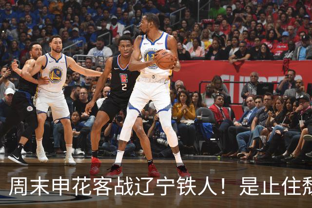 周末申花客战辽宁铁人！是止住颓势最好时候