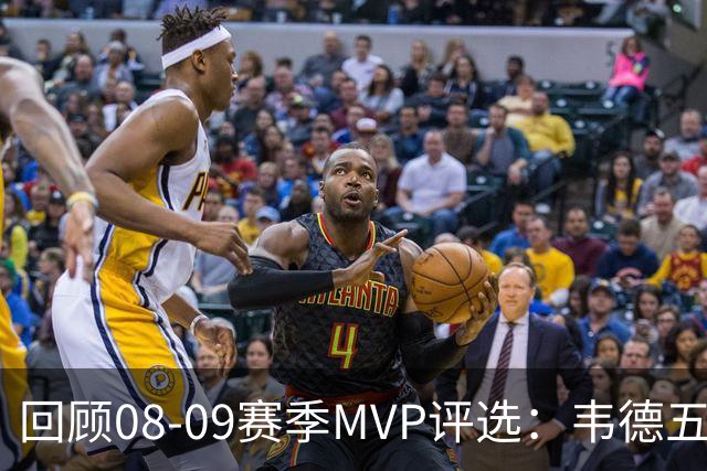 回顾08-09赛季MVP评选：韦德五项数据压制詹姆斯 最终票选为何惨败