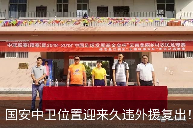 国安中卫位置迎来久违外援复出！曾是塞超豪门队长，已获出战资格