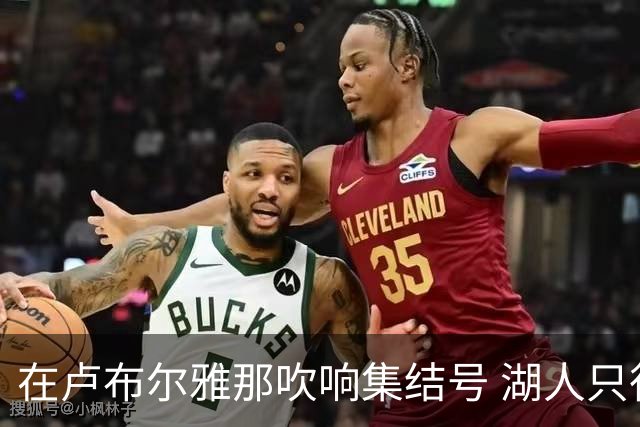 在卢布尔雅那吹响集结号 湖人只待完成最终操作