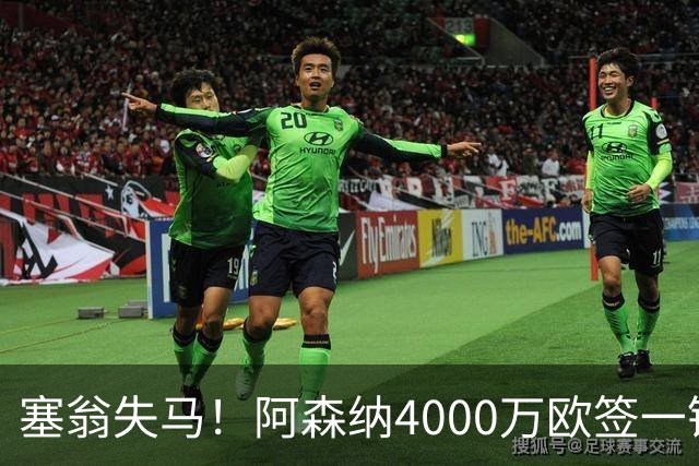 塞翁失马！阿森纳4000万欧签一锋线新援，制造进球比姆巴佩还多