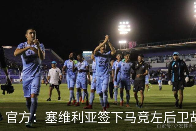 官方：塞维利亚签下马竞左后卫胡利奥-迪亚斯，双方签至2031年