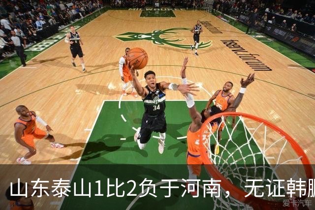 山东泰山1比2负于河南，无证韩鹏的水平比泰山中卫还低
