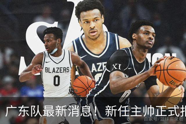 广东队最新消息！新任主帅正式报到，又有球员确认离队，威姆斯谈杜锋下课