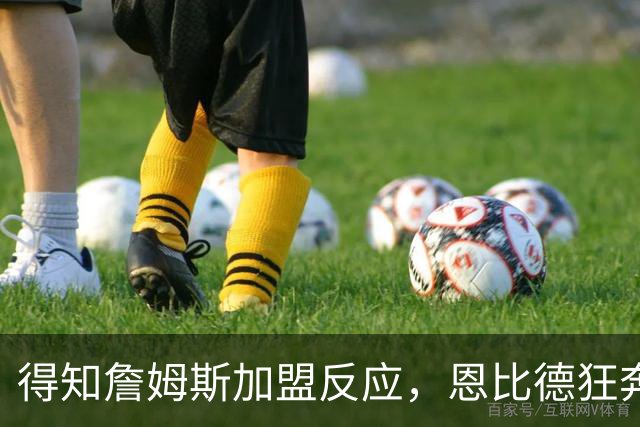 得知詹姆斯加盟反应，恩比德狂奔，马克西怒吼，州长官宣詹姆斯日