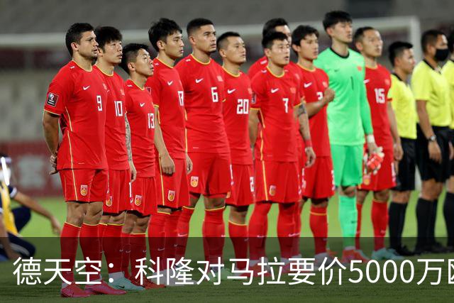 德天空：科隆对马拉要价5000万欧，并认为多特报价是玩笑式的