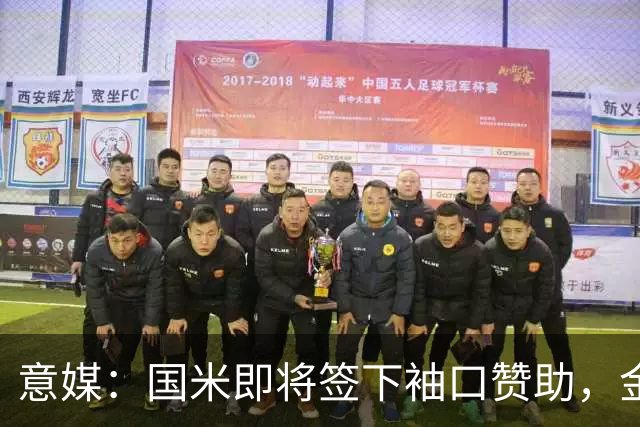 意媒：国米即将签下袖口赞助，金额将创意甲新高