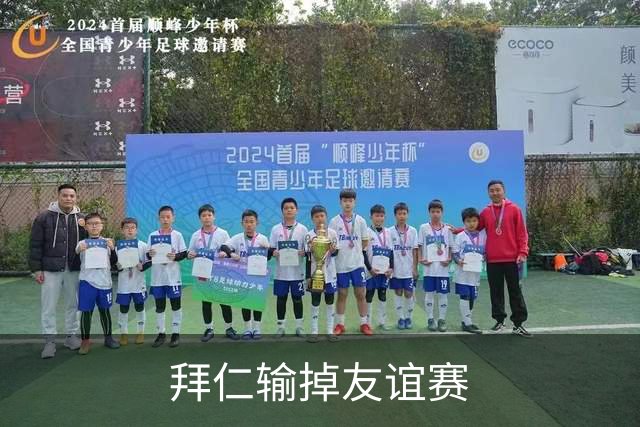 拜仁输掉友谊赛