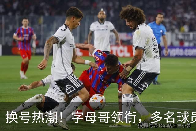 换号热潮！字母哥领衔，多名球员今夏换号码，布克告别1号生涯