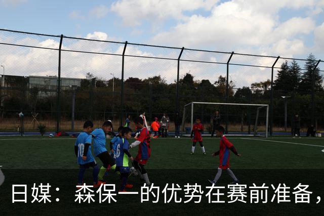 日媒：森保一的优势在赛前准备，但临场调整能力存在明显短板