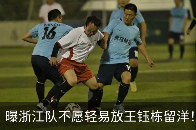 曝浙江队不愿轻易放王钰栋留洋！球员已获西乙队青睐：更想去德乙