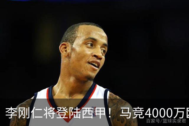 李刚仁将登陆西甲！马竞4000万欧豪购，韩国足球迎来“新王”时代