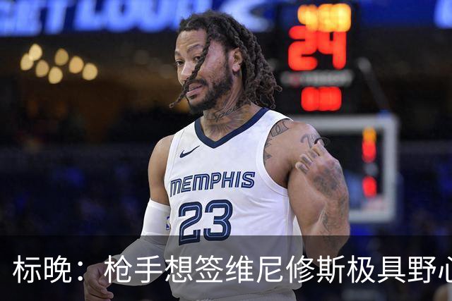 标晚：枪手想签维尼修斯极具野心，但必将波及续约谈判和引援部署