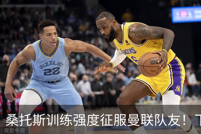 桑托斯训练强度征服曼联队友！下赛季打主力前提曝光，能为卡里克带来啥