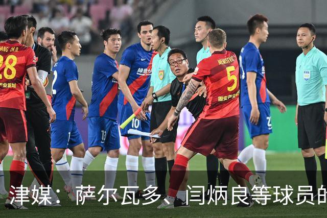 津媒：萨尔瓦多、闫炳良等球员的身体状况还需要持续观察评估