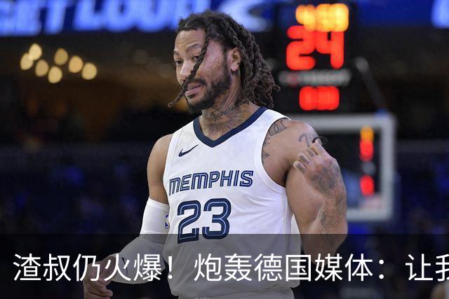 渣叔仍火爆！炮轰德国媒体：让我不爽就会走，德国队并非一无是处