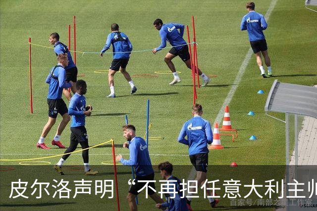 皮尔洛声明“不再担任意大利主帅候选”，称因与俄企合作卷入争议“深感苦涩”