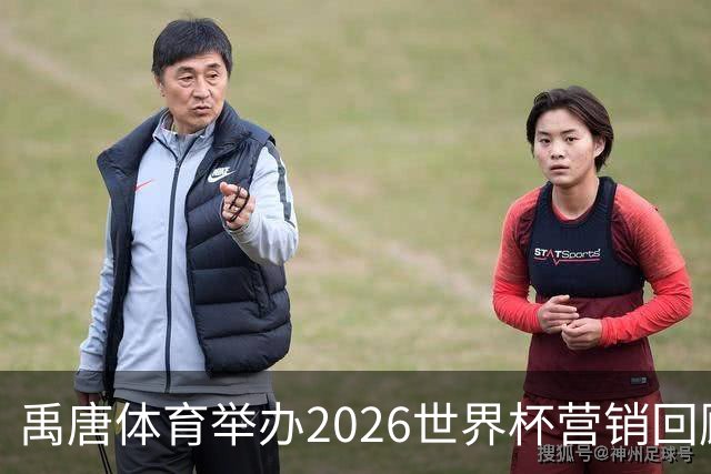 禹唐体育举办2026世界杯营销回顾总结直播专场，多维度剖析中国品牌的世界杯营销战