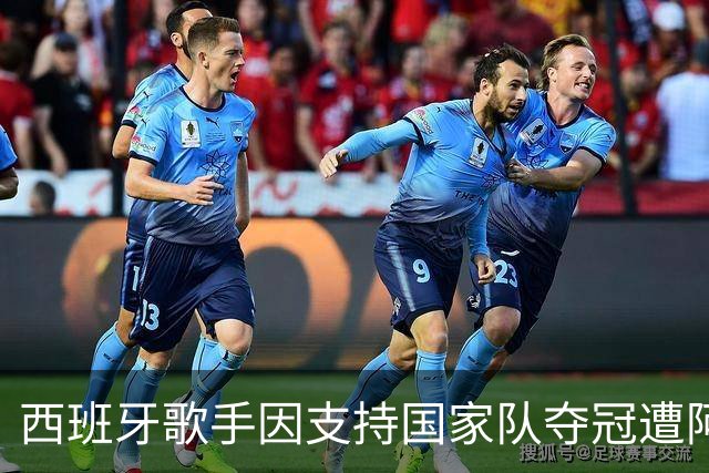 西班牙歌手因支持国家队夺冠遭阿根廷仇视 演唱会或被迫取消