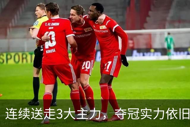 连续送走3大主力，夺冠实力依旧高居第一！马刺76人都打不过他们