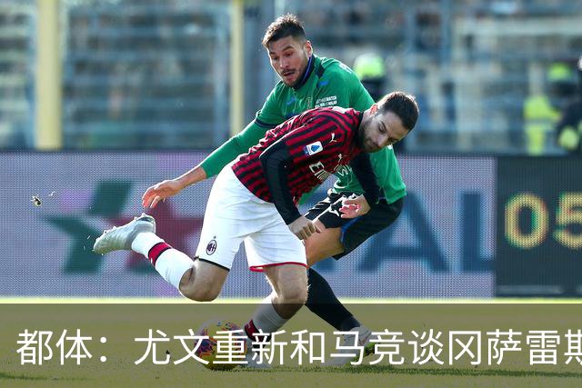 都体：尤文重新和马竞谈冈萨雷斯，瑟洛特也可能重回谈判桌