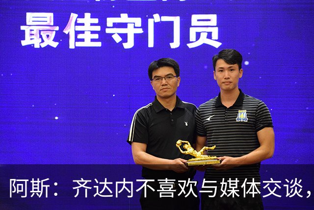 阿斯：齐达内不喜欢与媒体交谈，在皇马时就只把注意力集中在场上