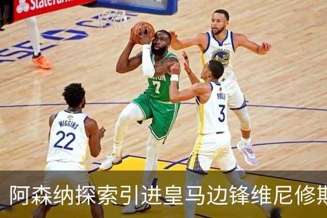阿森纳探索引进皇马边锋维尼修斯，后者合同仅剩一年且续约无进展