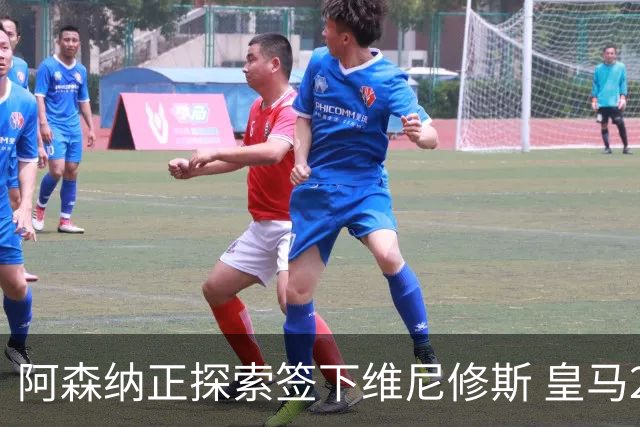 阿森纳正探索签下维尼修斯 皇马26岁边锋合同仅剩一年