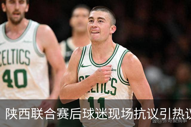 陕西联合赛后球迷现场抗议引热议！周兆成：热爱要有分寸，过激维权触碰法律红线