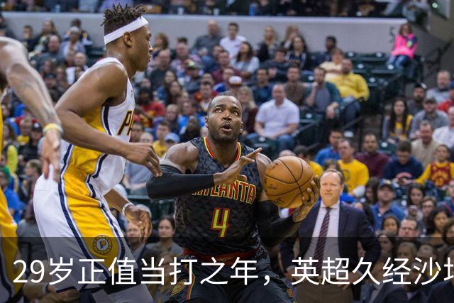 29岁正值当打之年，英超久经沙场，红魔拿下即战力中场拼图