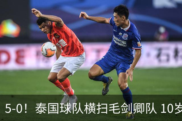 5-0！泰国球队横扫毛剑卿队 10岁黑人4球+造乌龙 3场狂轰12球