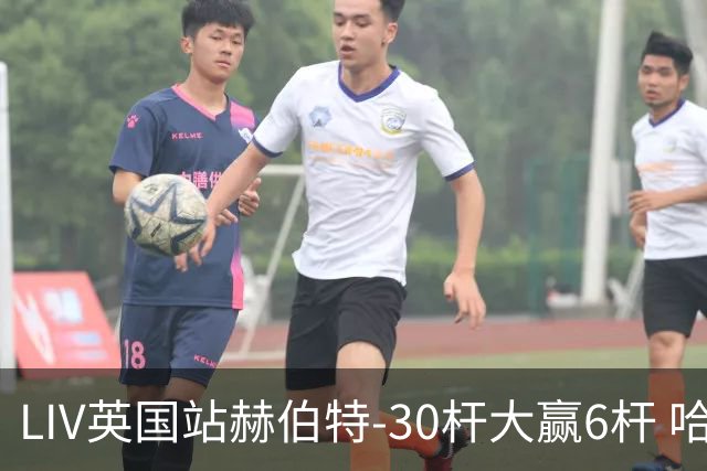 LIV英国站赫伯特-30杆大赢6杆 哈顿第二德尚博第三